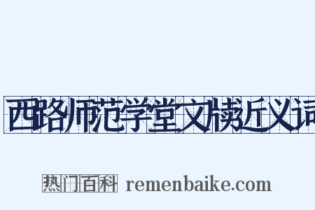 西路师范学堂文牍近义词是什么意思的图片